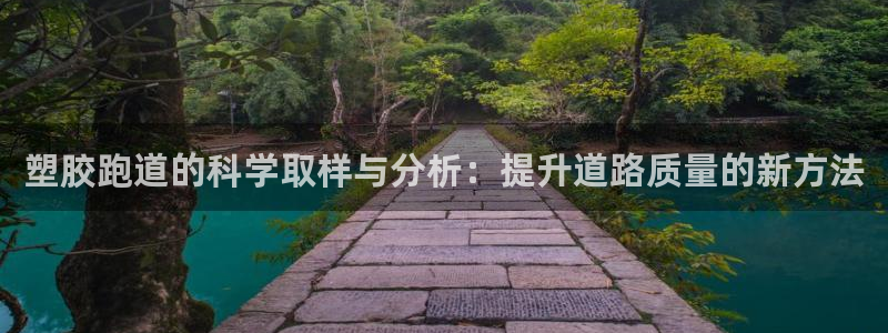 红足1世足球比分预测:塑胶跑道的科学取样与分析:提升道路质量的新方法