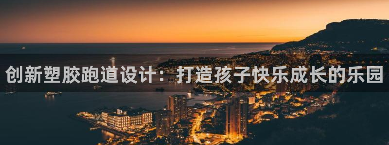 红足一一世足球网开奖记录:创新塑胶跑道设计:打造孩子快乐成长的乐园