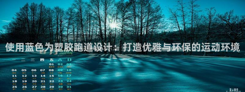 红足一1世比分:使用蓝色为塑胶跑道设计:打造优雅与环保的运动环境