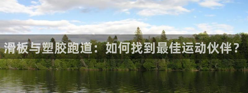 红足一1世官网:滑板与塑胶跑道:如何找到最佳运动伙伴?