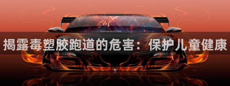 红足i世足球手机网：揭露毒塑胶跑道的危害：保护儿童健康