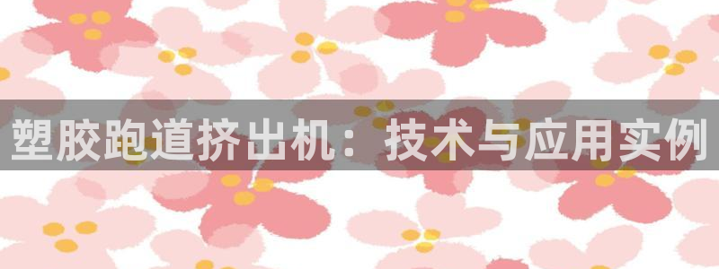 红足一1世66814:塑胶跑道挤出机:技术与应用实例