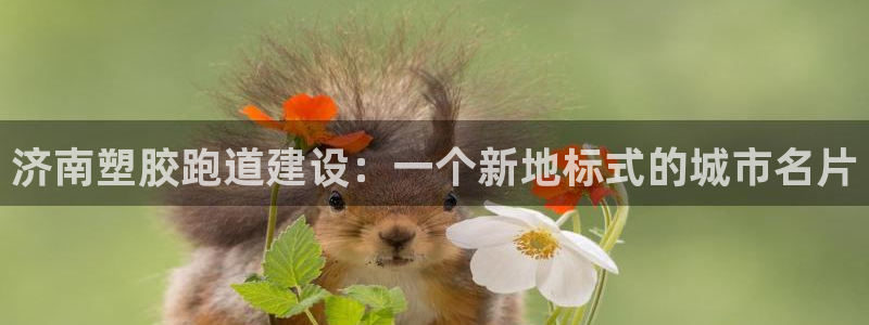 红足1世足球比分 localhost:济南塑胶跑道建设:一个新地标式的城市名片