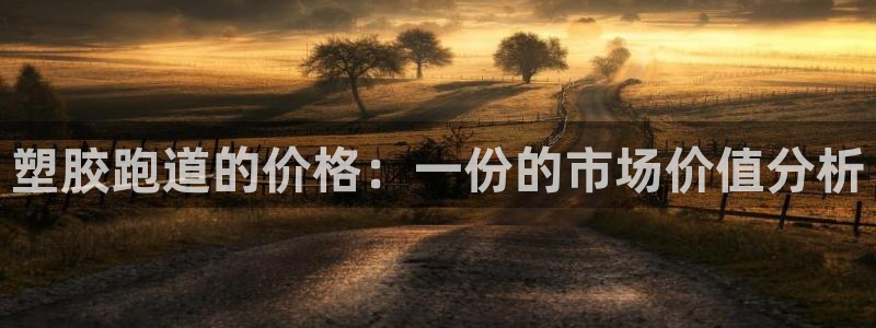 红足1世手机版下载:塑胶跑道的价格:一份的市场价值分析