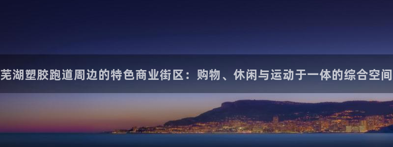 红足 世足球手机网:芜湖塑胶跑道周边的特色商业街区:购物、休闲与运动于一体的综合空间