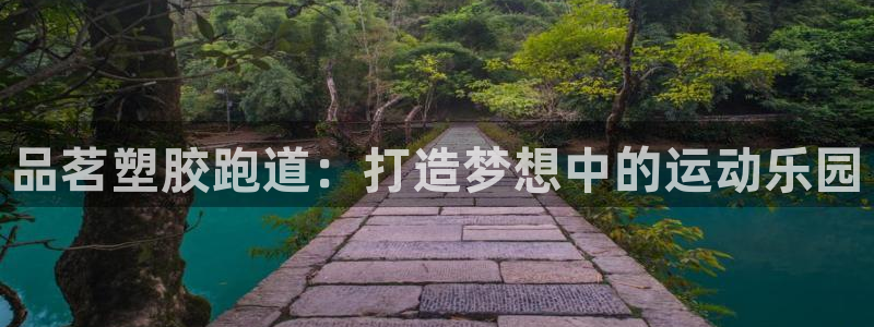 红足一1世手机皇冠：品茗塑胶跑道：打造梦想中的运动乐园