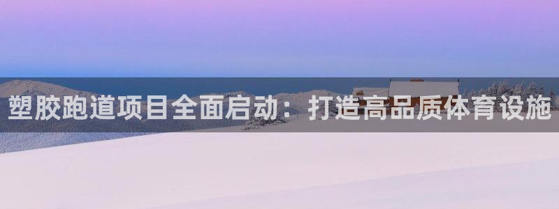 红足1世足球比分 localhost：塑胶跑道项目全面启动：打造高品质体育设施