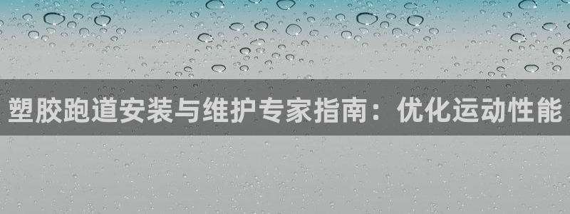 红足1世足球比分预测：塑胶跑道安装与维护专家指南：优化运动性能