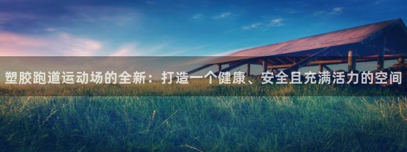 红足1一世：塑胶跑道运动场的全新：打造一个健康、安全且充满活力的空间