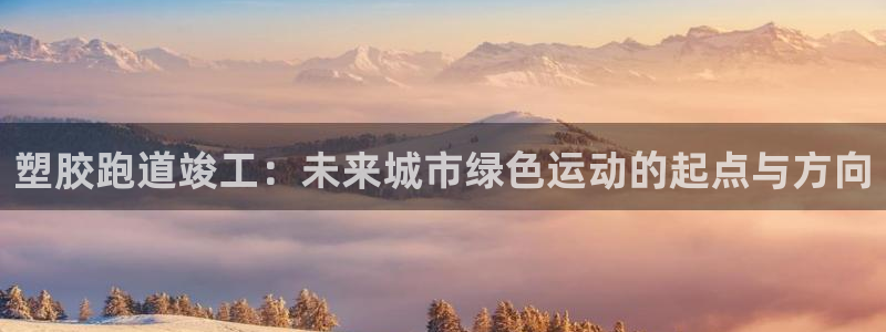 红足1世足球网址：塑胶跑道竣工：未来城市绿色运动的起点与方向