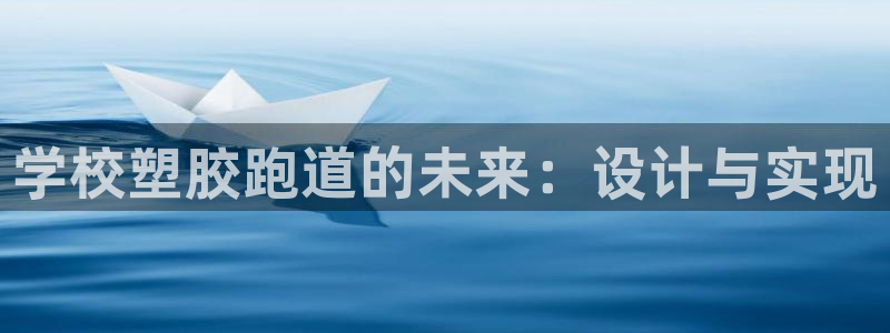 红足一1世官网：学校塑胶跑道的未来：设计与实现