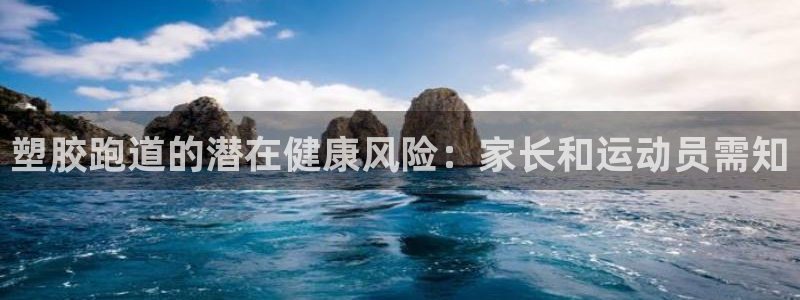 红足一1世666814足球：塑胶跑道的潜在健康风险：家长和运动员需知