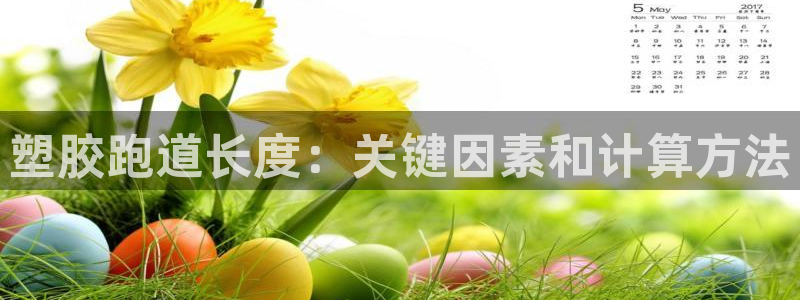 红足一1世手机开奖：塑胶跑道长度：关键因素和计算方法