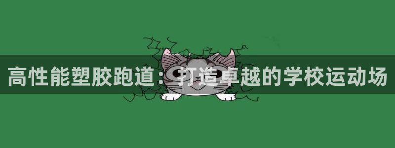 红足一1世皇冠登录：高性能塑胶跑道：打造卓越的学校运动场