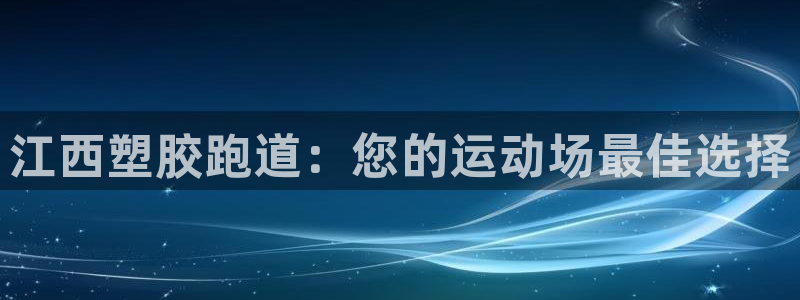 红足1一世 2站：江西塑胶跑道：您的运动场最佳选择