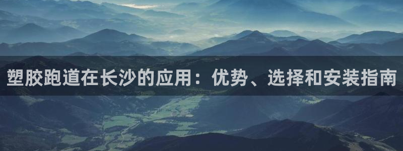 新2足球平台出租网站：塑胶跑道在长沙的应用：优势、选择和安装指南