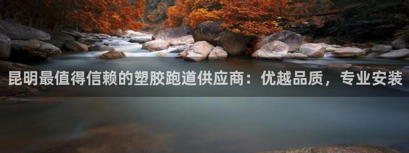 红足1世开奖预测：昆明最值得信赖的塑胶跑道供应商：优越品质，专业安装