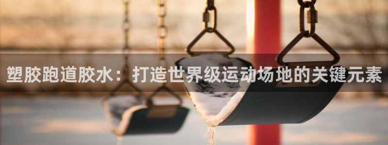 红足1世手机板：塑胶跑道胶水：打造世界级运动场地的关键元素