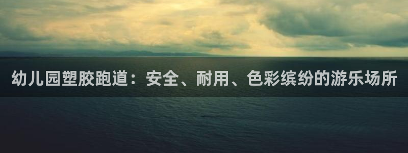 红足一：幼儿园塑胶跑道：安全、耐用、色彩缤纷的游乐场所