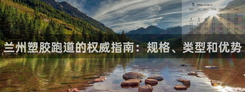 红足1世手足球比分：兰州塑胶跑道的权威指南：规格、类型和优势