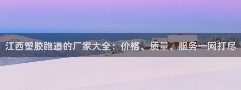 777814红·足一世比分：江西塑胶跑道的厂家大全：价格、质量、服务一网打尽