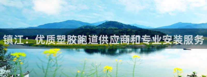 红足一1世皇冠登录：镇江：优质塑胶跑道供应商和专业安装服务