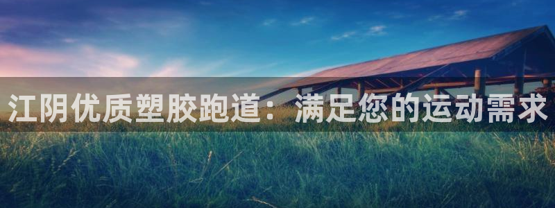 77814红足1世：江阴优质塑胶跑道：满足您的运动需求