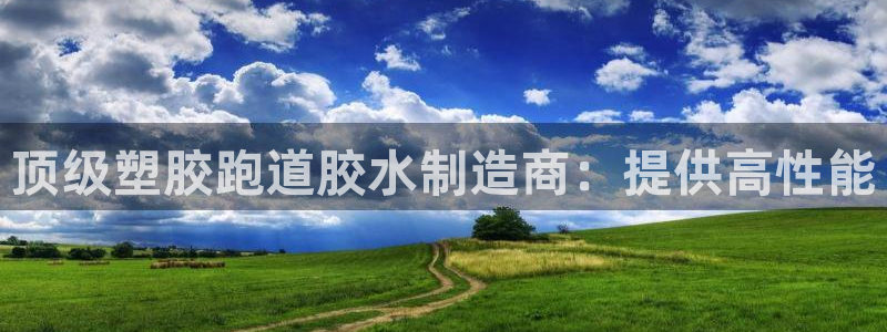红足一：顶级塑胶跑道胶水制造商：提供高性能