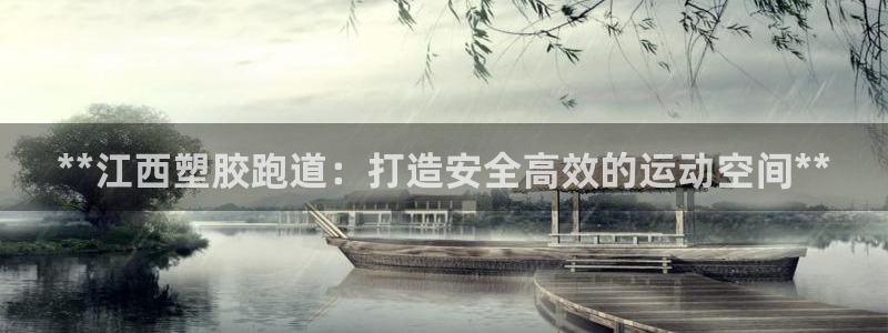 红足一1世666814足球：**江西塑胶跑道：打造安全高效的运动空间**