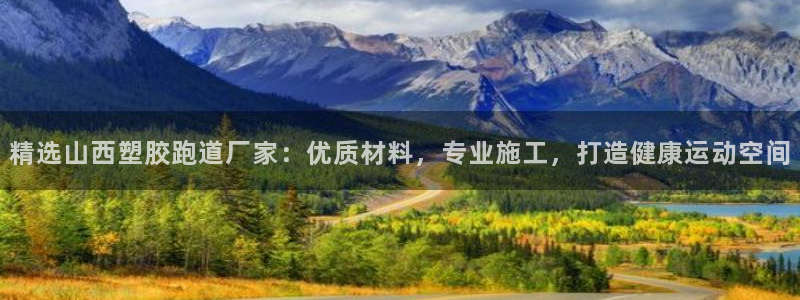 红足一1世666814足球：精选山西塑胶跑道厂家：优质材料，专业施工，打造健康运动空间