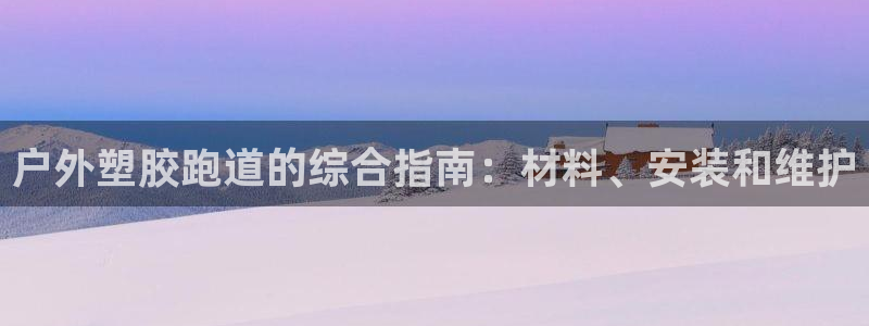 红足1世1站：户外塑胶跑道的综合指南：材料、安装和维护