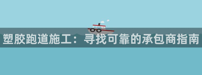 红足1世足球比分 localhost：塑胶跑道施工：寻找可靠的承包商指南