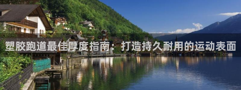 红足网足球直播：塑胶跑道最佳厚度指南：打造持久耐用的运动表面