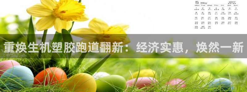 红足一1世手机版新皇冠：重焕生机塑胶跑道翻新：经济实惠，焕然一新