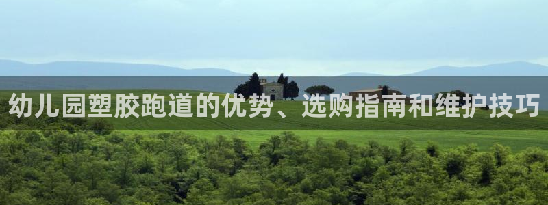 红足一1世皇冠：幼儿园塑胶跑道的优势、选购指南和维护技巧