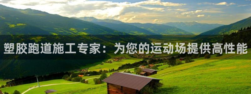 红足1世足球：塑胶跑道施工专家：为您的运动场提供高性能