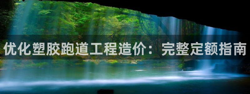 红足一1世官网：优化塑胶跑道工程造价：完整定额指南