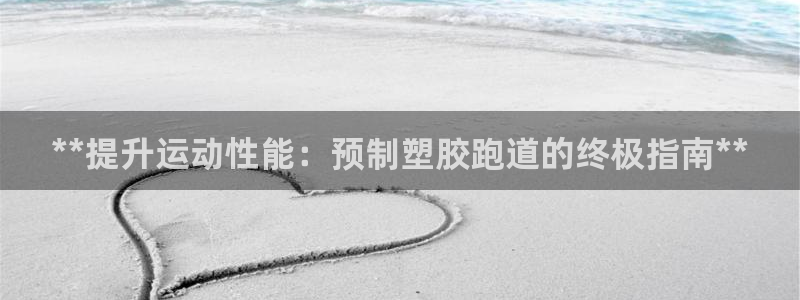 红足1世足球比分 localhost：**提升运动性能：预制塑胶跑道的终极指南**