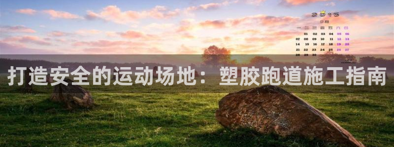红世一足球比分：打造安全的运动场地：塑胶跑道施工指南
