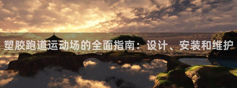 百度红足一1是什么样子的：塑胶跑道运动场的全面指南：设计、安装和维护
