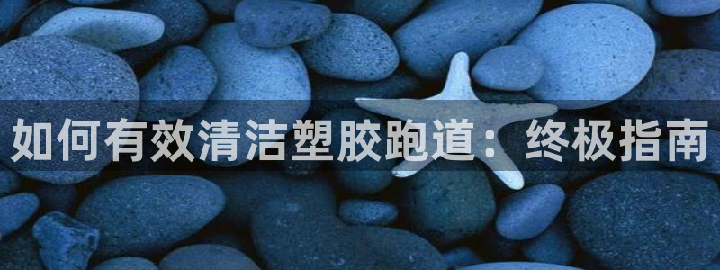 红足一1世皇冠登录：如何有效清洁塑胶跑道：终极指南