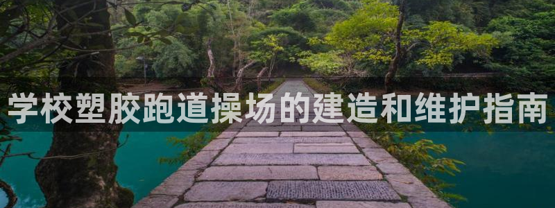 红足体育网：学校塑胶跑道操场的建造和维护指南
