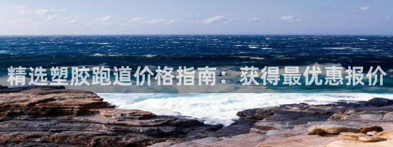 红姐现场直播开奖记录：精选塑胶跑道价格指南：获得最优惠报价