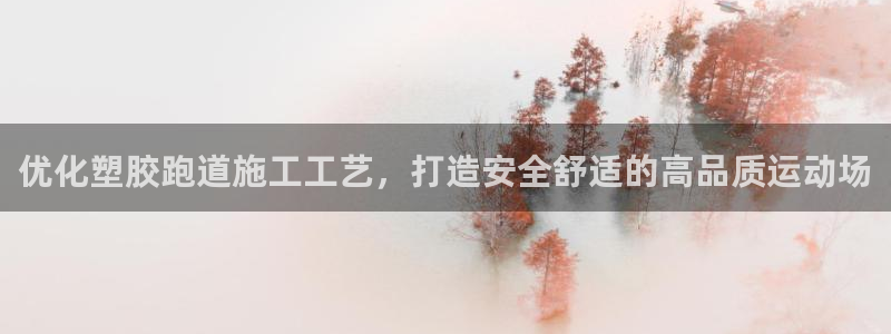 红足一丰：优化塑胶跑道施工工艺，打造安全舒适的高品质运动场