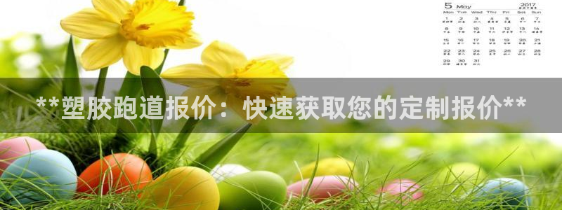 55814红足1世：**塑胶跑道报价：快速获取您的定制报价**