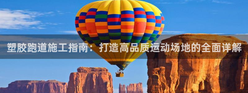 红足一1世比分球探：塑胶跑道施工指南：打造高品质运动场地的全面详解