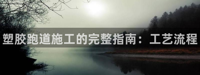 百度红足一1是什么样子的：塑胶跑道施工的完整指南：工艺流程