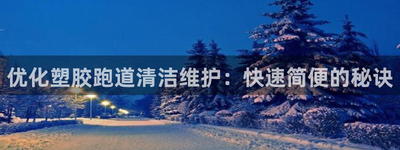 44814红足：优化塑胶跑道清洁维护：快速简便的秘诀