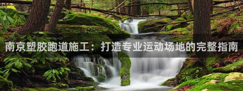 红足一1世比分球探：南京塑胶跑道施工：打造专业运动场地的完整指南