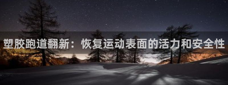 红足一1世官网足球推荐真人：塑胶跑道翻新：恢复运动表面的活力和安全性